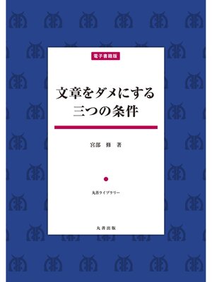 cover image of 文章をダメにする三つの条件